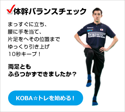 koba式体幹バランス